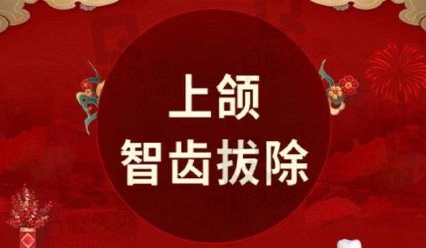 上海雅悦齿科上颌正位智齿拔除460元起，性价比高,解救智齿之痛