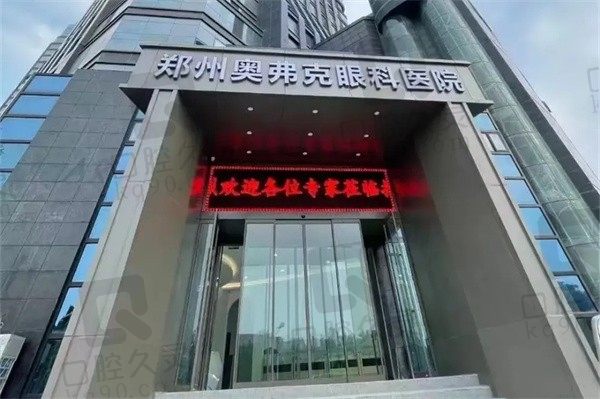 郑州奥弗克眼科医院全飞秒15000元，张英朗院长技术出众很可靠