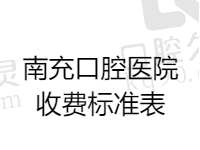 南充口腔医院收费标准表更新，种植牙2680/正畸4980/拔牙100元起