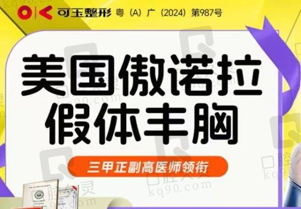 广州可玉美容唐志荣隆胸自然挺翘，傲诺拉星熠隆胸50770元起