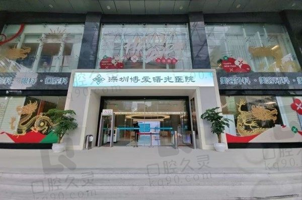 深圳博爱曙光医院是正规医院吗?正规老牌私立医院医生实力强口碑也不错