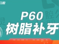 岳阳平江致远口腔美国3MP60树脂补牙322元起，潘渊医生技术靠谱