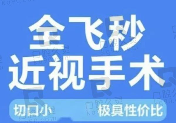 2025全飞秒手术认证医生查询：含北京/上海/成都/深圳/杭州等医生&医院