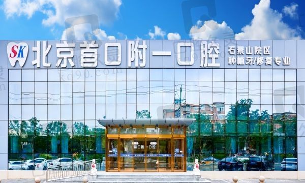 北京首口附一口腔医院技术好不好?送上种植牙和牙齿矫正技术优点及价格