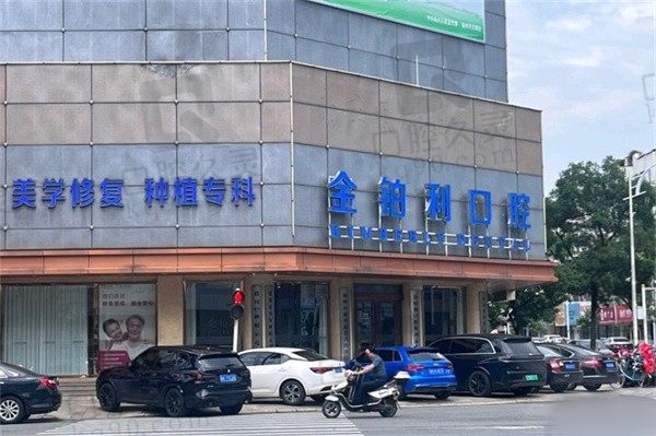 扬州金铂利口腔医院地址在邗江区,是正规二级专科医院口碑爆表