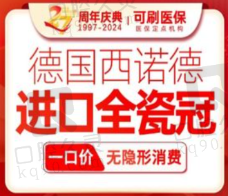 广州中家医家庭口腔西诺德全瓷冠2660元起，颜色美观质地坚硬