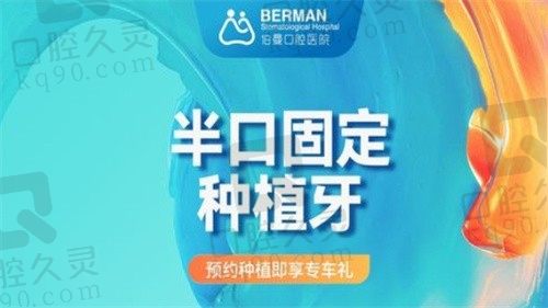 上海薇琳伯曼口腔医院肖求义韩国登腾半固定半口种植牙12800元，超值体验