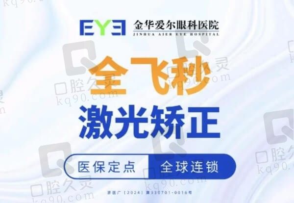 金华爱尔眼科医院全飞秒激光近视16790元起，王震宇矫正近视好口碑