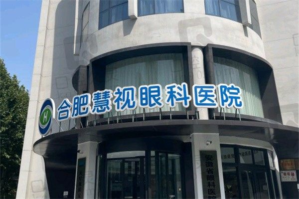 合肥慧视眼科医院怎么样?私立医院价格亲民医生口碑很不错