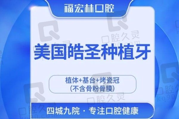 霍城县福宏林口腔皓圣种植牙3680元起，美国进口价低质优