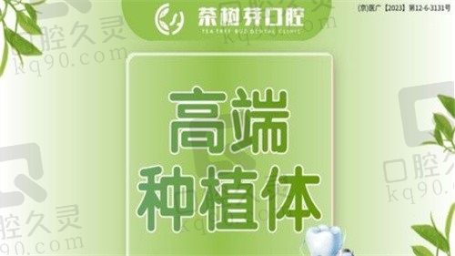 北京茶树芽口腔李成国高端瑞士ITI种植牙6800元，正规技术，品质保护