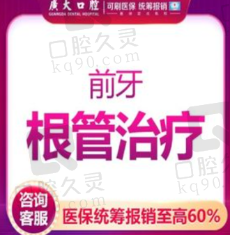 广州广大口腔前牙根管治疗968元起，无疼痛清理牙齿龋坏