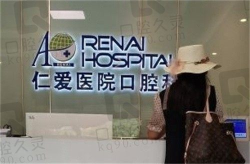 上海仁爱医院口腔科怎么样?收费不贵且口碑评价好,还有价格表