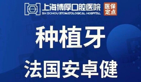 上海博厚口腔法国安卓健种植牙7999元起，蔡医生种牙好弥补缺失牙齿