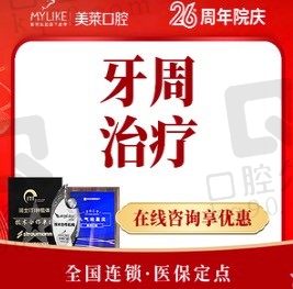 深圳美莱口腔龈下刮治牙周治疗1668元起,缓解牙周炎/牙龈出血！