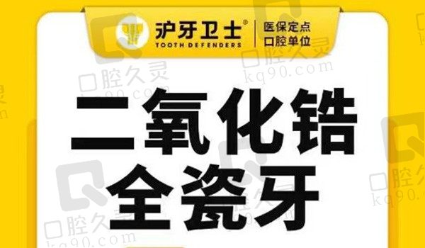 南通沪牙卫士口腔二氧化锆全瓷牙1400元起，修复缺损牙齿恢复牙齿美观