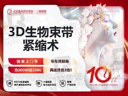 北京嘉禾3D生物束带紧缩术25800元起，侯智慧院长亲诊超受欢迎