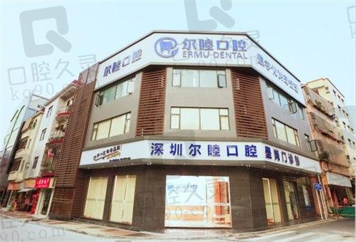 深圳尔睦口腔医院牙齿矫正多少钱?分享正畸价格及技术特点