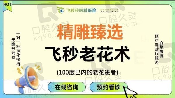 杭州飞秒秒眼科医院臻选飞秒老花手术16800元起，矫正近、远视&散光