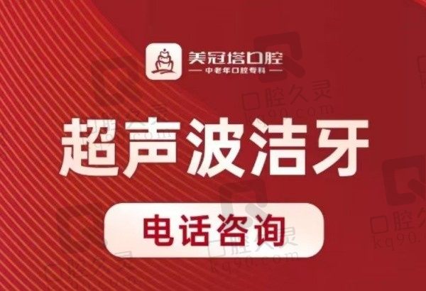 北京美冠塔超声波洗牙92元起！含抛光和喷砂由专业医生操作洗牙更放心！