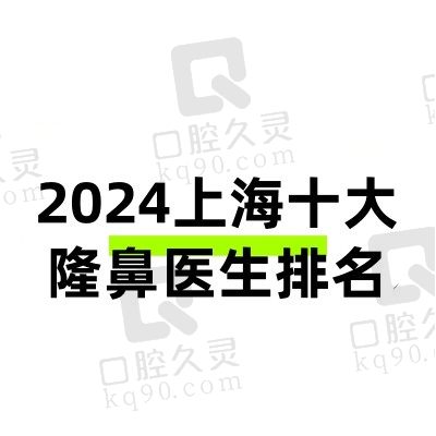 2024上海十大隆鼻医生排名:范荣杰、许炎龙、李健等口碑名医盘点！