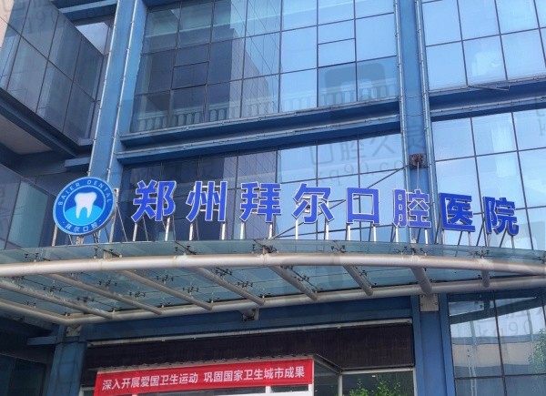 郑州拜尔口腔医院挂号预约方式分享,还有医生名单/价格表全放送!