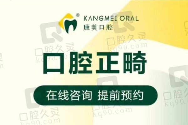 钦州康美口腔邓禹金属牙套矫正牙齿6999元起，整牙好又便宜