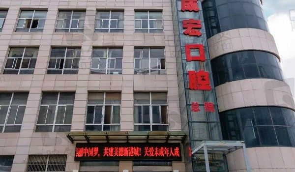 连云港成宏口腔是公立医院吗还是私立?是私立不假口腔技术在线