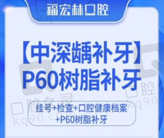 伊犁福宏林口腔医院P60树脂补牙316元起，修复龋齿速度快硬度高