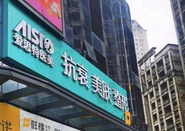 珠海爱思特整形医院价格表公开,正规医院收费靠谱口碑医生推荐!