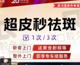 武汉美莱超皮秒激光祛斑价格612元起，解决雀斑/晒斑/色素沉着等