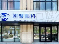 北京朝聚眼科医院官网:查看医院简介|医生介绍|医院地址|医院电话