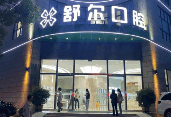 玉溪舒尔口腔医院电话/地址/价目表公布，在线预约挂号攻略分享