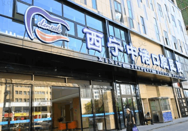 西宁中诺口腔医院是公立的吗?正规私立,技术强大口碑好收费也便宜