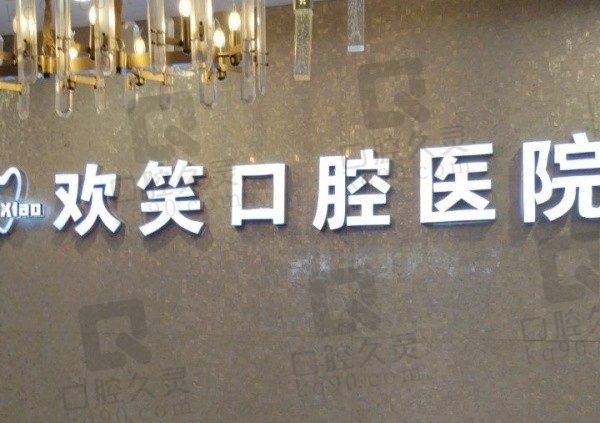株洲欢笑口腔医院怎么样?从医院资质/医院简介和牙友评价上看挺靠谱的!