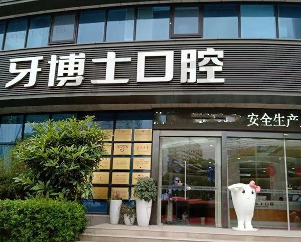 宁波牙博士口腔门店