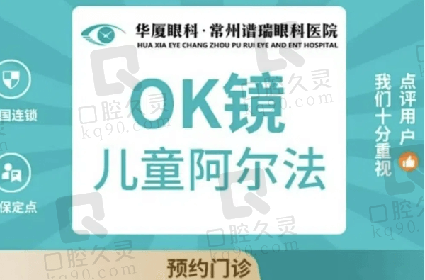 常州华厦谱瑞眼科医院阿尔法角膜塑形镜8900元起，王正英隐形矫正近视