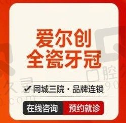 宁波牙博士口腔国产爱尔创全瓷牙冠2800元起，修复单颗牙齿缺损/牙裂/隐痕！