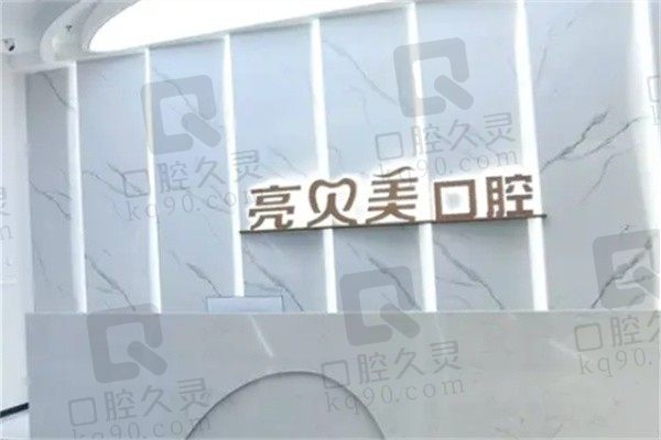 丽水市亮贝美医院张宝靖医生威兰德全瓷牙2500起，水平靠谱