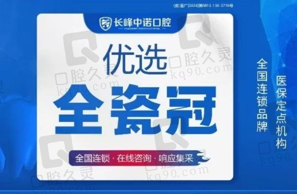 威海中诺口腔医院全瓷牙987元起，性价比高质量还好！