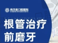 杭州亮贝美口腔刘艳红前磨牙根管治疗674元起，治疗牙痛/牙髓病