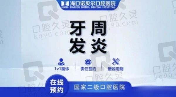 海口诺贝尔口腔牙周炎治疗价格198元起，谨防牙齿松动脱落