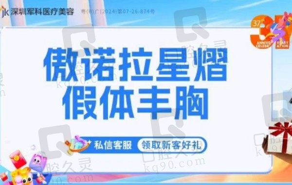 深圳军科刘月更隆胸已有30余年，傲诺拉星熠假体软窥镜丰胸3.9W元起