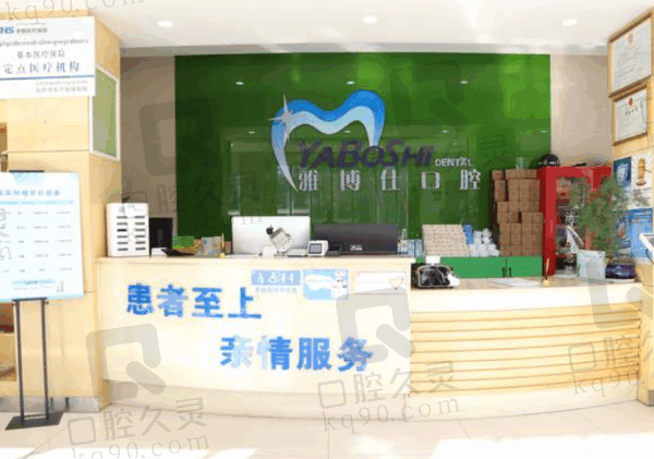 拉萨雅博仕口腔医院地址/电话号码/价格表分享,可以在线预约
