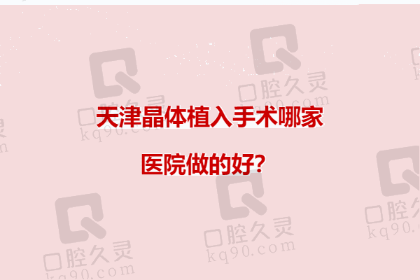 天津晶体植入手术哪家医院做的好？公布天津晶体植入术医院排名前十榜