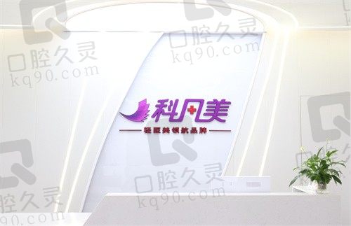 长沙科凡美医疗美容诊所logo