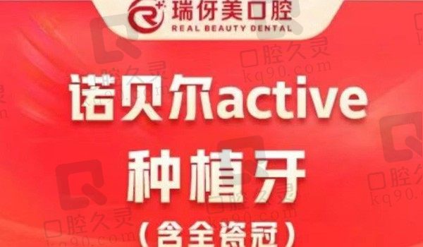 上海瑞伢美口腔瑞典诺贝尔金致active种植牙12800元起，亲水种植体质保终身