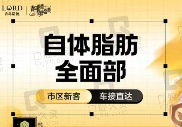 青岛诺德自体脂肪填充8770元起，林建新医生多层次填充解决面部凹陷