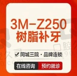 宁波牙博士口腔做美国3M-Z250树脂补牙270元起，所有牙位可用,纳米树脂坚固耐磨！