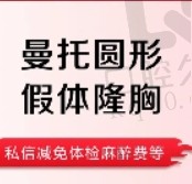 上海彭才学曼托假体隆胸19780元起，内窥镜四维隆胸技术好